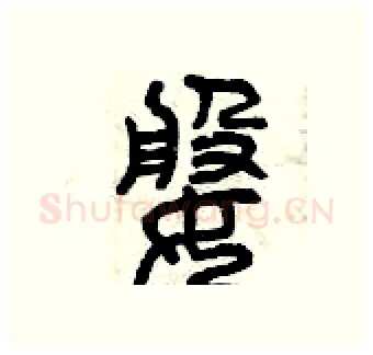 婆硬笔篆书写法,摘自曾庆福硬笔书法字帖