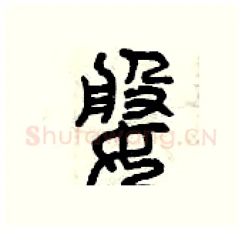 婆硬笔篆书写法,摘自曾庆福硬笔书法字帖