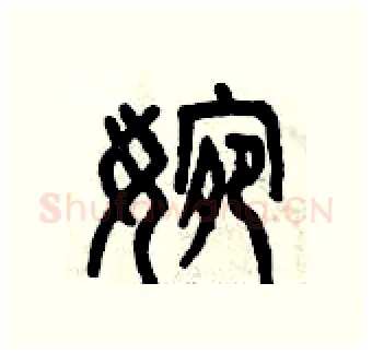 婉硬笔篆书写法,摘自曾庆福硬笔书法字帖