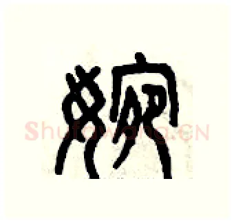 婉硬笔篆书写法,摘自曾庆福硬笔书法字帖