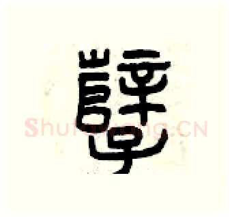 孽硬笔篆书写法,摘自曾庆福硬笔书法字帖