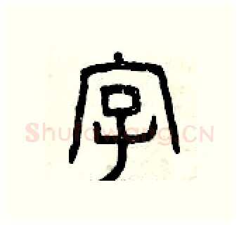 字硬笔篆书写法,摘自曾庆福硬笔书法字帖