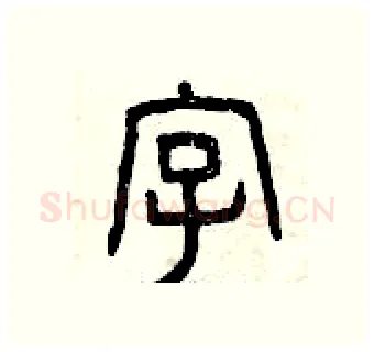 字硬笔篆书写法,摘自曾庆福硬笔书法字帖