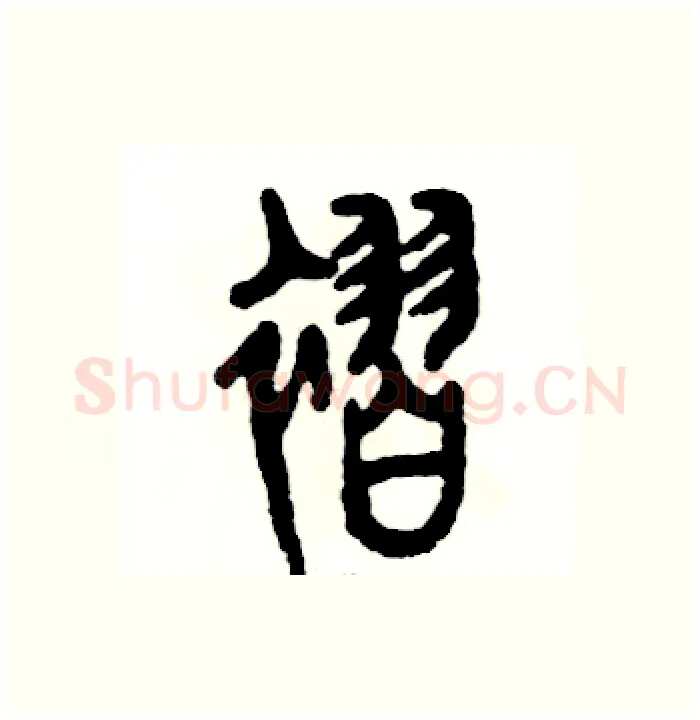 褶硬笔篆书写法,摘自张恒成硬笔书法字帖