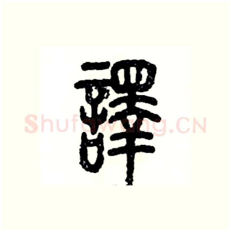 譯硬笔篆书写法,摘自张恒成硬笔书法字帖