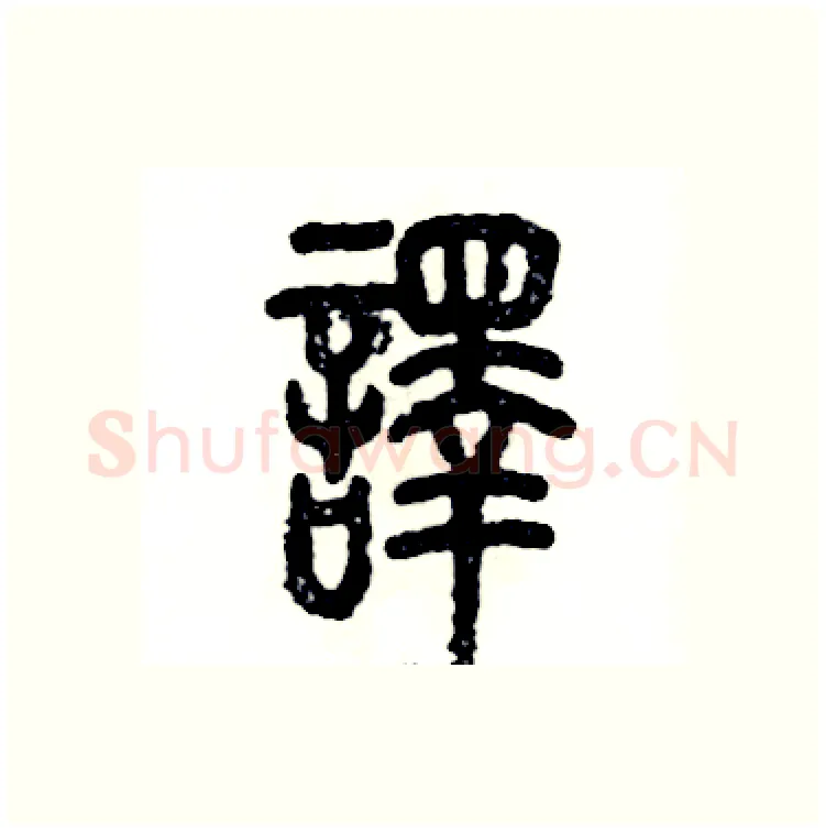 譯硬笔篆书写法,摘自张恒成硬笔书法字帖