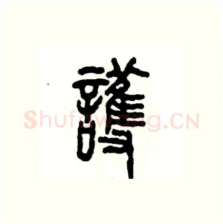 護硬笔篆书写法,摘自张恒成硬笔书法字帖