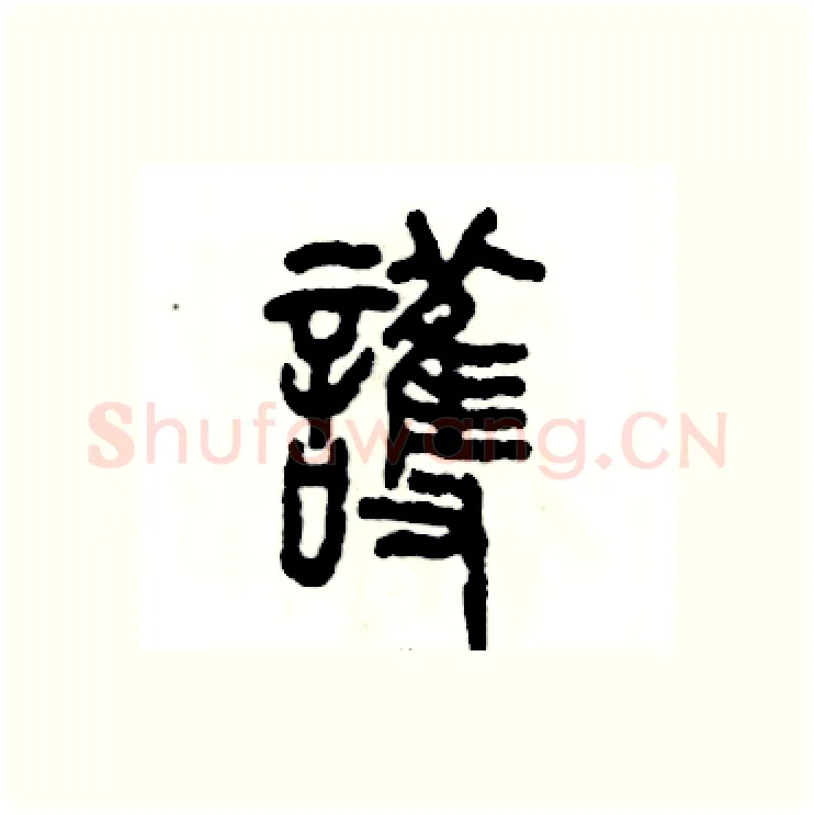 護硬笔篆书写法,摘自张恒成硬笔书法字帖