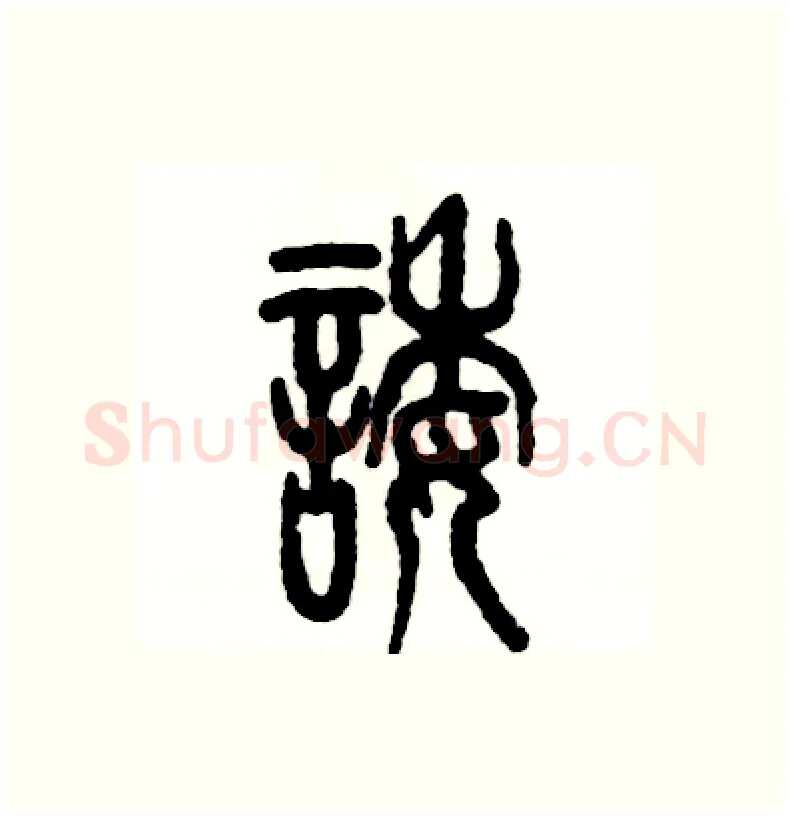 诿硬笔篆书写法,摘自张恒成硬笔书法字帖