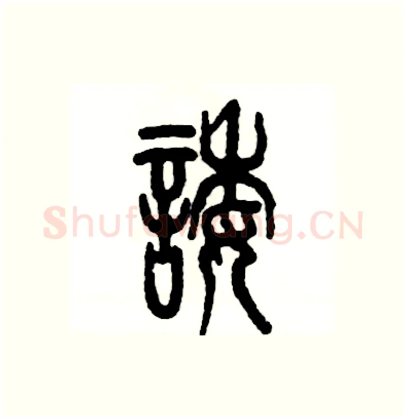诿硬笔篆书写法,摘自张恒成硬笔书法字帖