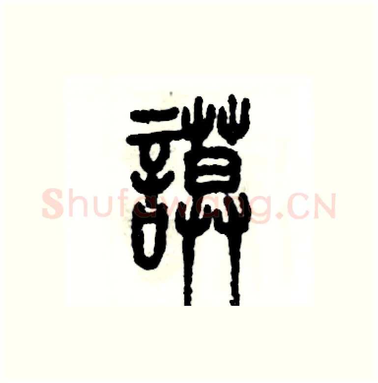 谟硬笔篆书写法,摘自张恒成硬笔书法字帖