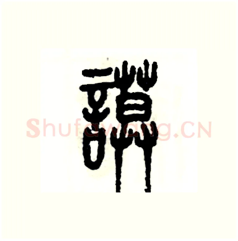 谟硬笔篆书写法,摘自张恒成硬笔书法字帖