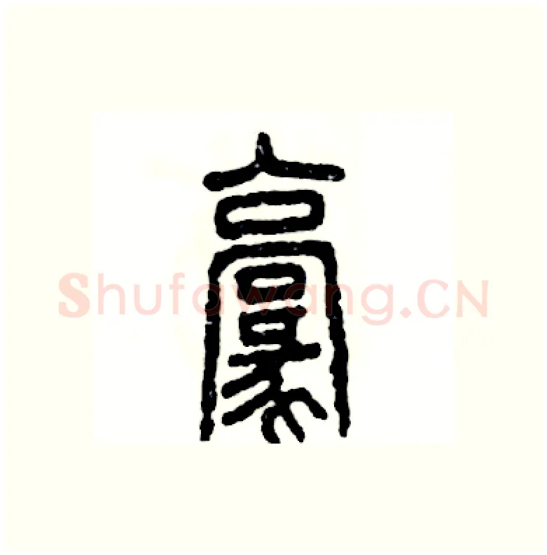 豪硬笔篆书写法,摘自张恒成硬笔书法字帖