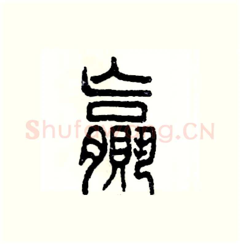 赢硬笔篆书写法,摘自张恒成硬笔书法字帖