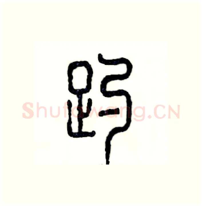 趵硬笔篆书写法,摘自张恒成硬笔书法字帖