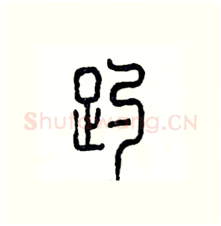 趵硬笔篆书写法,摘自张恒成硬笔书法字帖