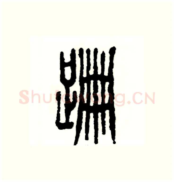 跚硬笔篆书写法,摘自张恒成硬笔书法字帖