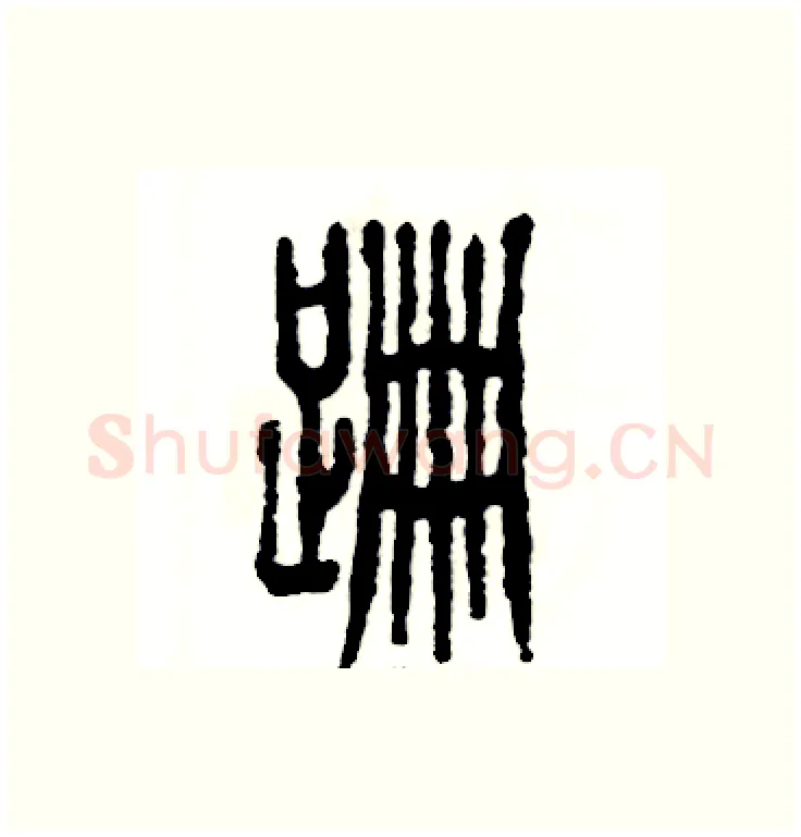 跚硬笔篆书写法,摘自张恒成硬笔书法字帖
