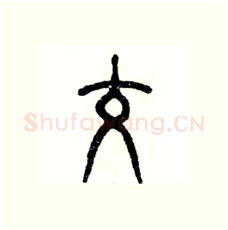 跤硬笔篆书写法,摘自张恒成硬笔书法字帖