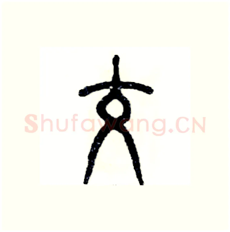 跤硬笔篆书写法,摘自张恒成硬笔书法字帖
