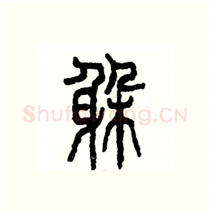 躲硬笔篆书写法,摘自张恒成硬笔书法字帖