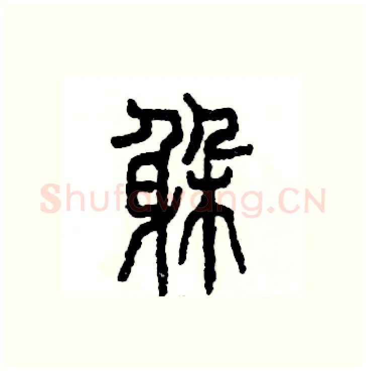 躲硬笔篆书写法,摘自张恒成硬笔书法字帖