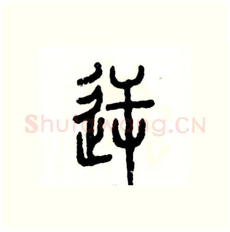逆硬笔篆书写法,摘自张恒成硬笔书法字帖