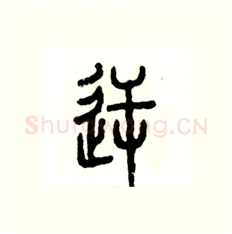 逆硬笔篆书写法,摘自张恒成硬笔书法字帖