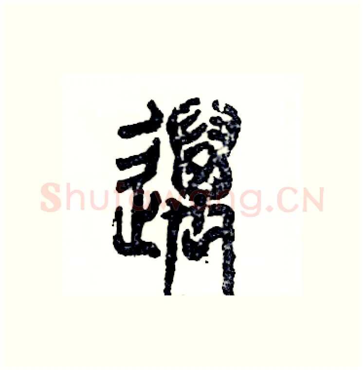 邁硬笔篆书写法,摘自张恒成硬笔书法字帖