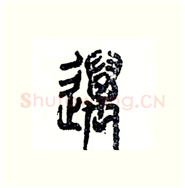 邁硬笔篆书写法,摘自张恒成硬笔书法字帖