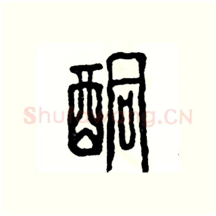 酮硬笔篆书写法,摘自张恒成硬笔书法字帖