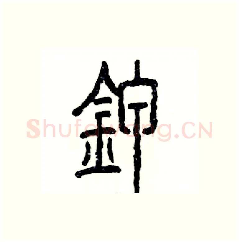 钾硬笔篆书写法,摘自张恒成硬笔书法字帖