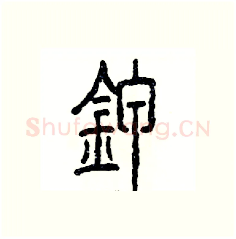 钾硬笔篆书写法,摘自张恒成硬笔书法字帖