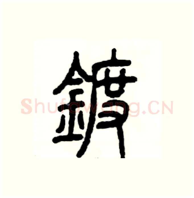 镀硬笔篆书写法,摘自张恒成硬笔书法字帖