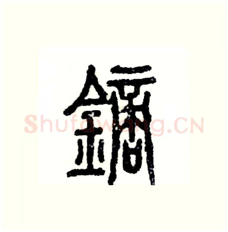 镝硬笔篆书写法,摘自张恒成硬笔书法字帖