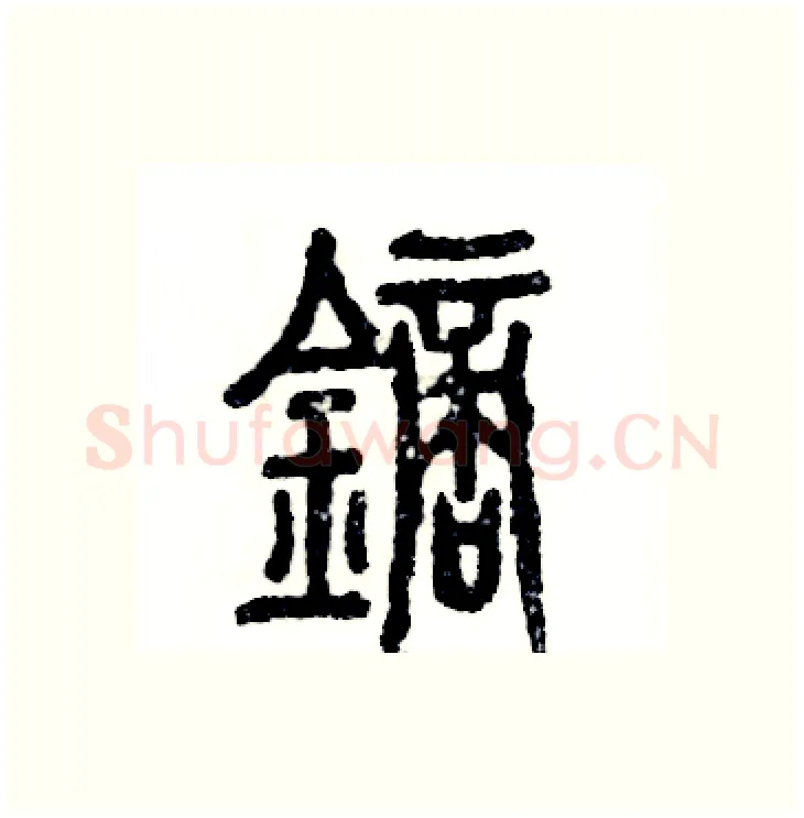 镝硬笔篆书写法,摘自张恒成硬笔书法字帖
