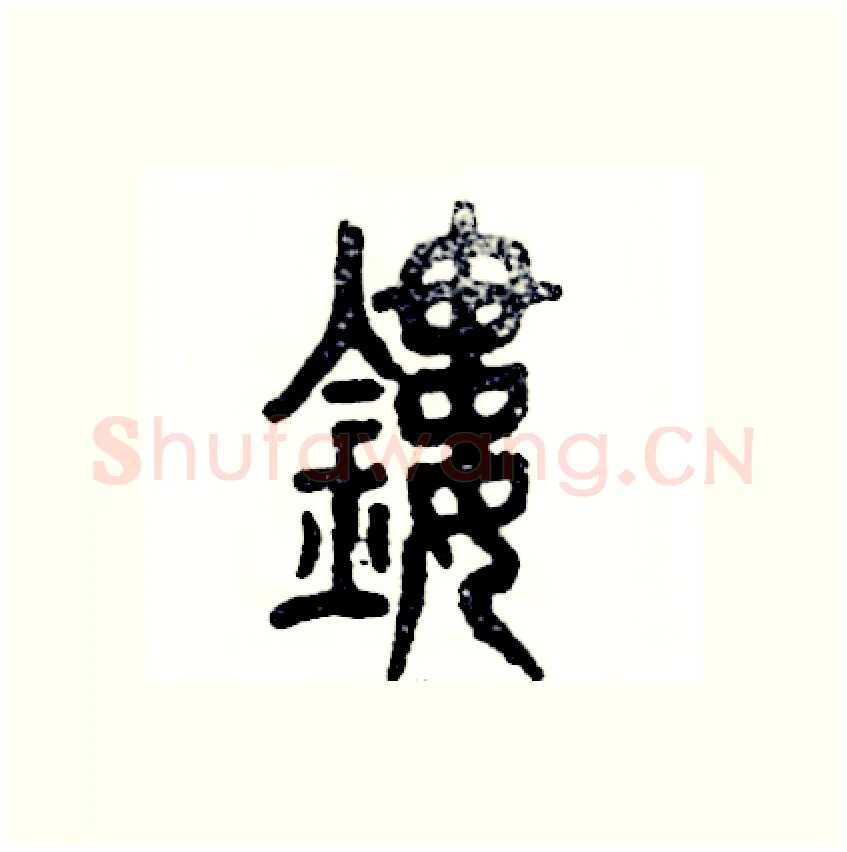 镂硬笔篆书写法,摘自张恒成硬笔书法字帖