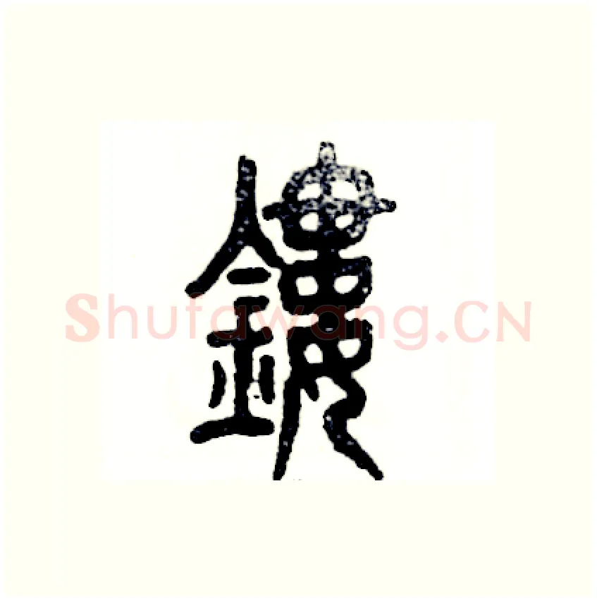 镂硬笔篆书写法,摘自张恒成硬笔书法字帖