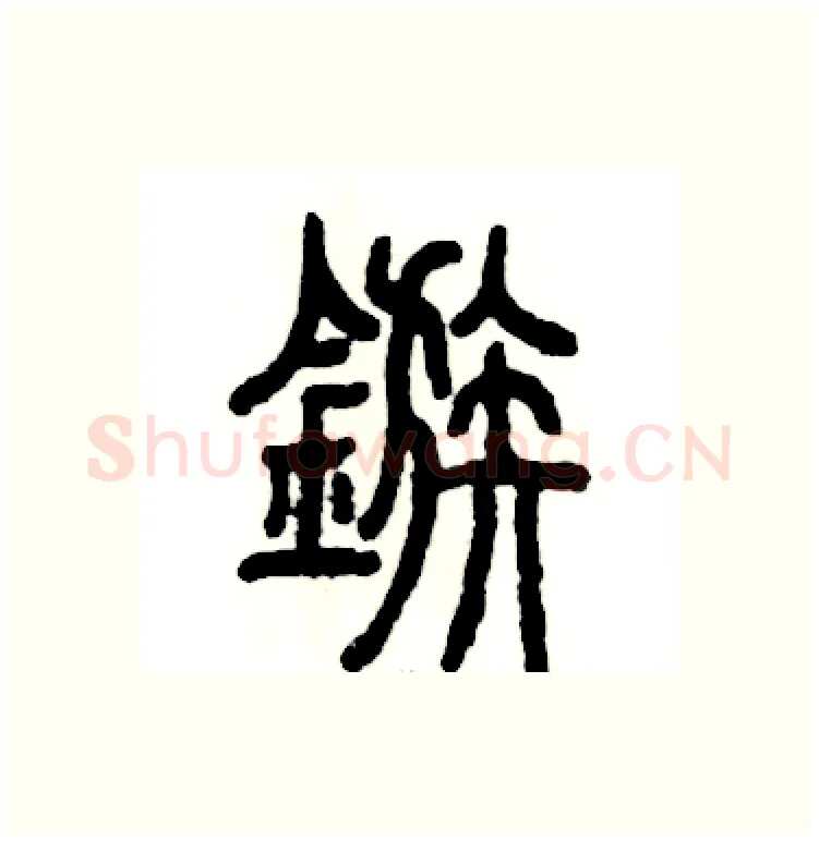 镞硬笔篆书写法,摘自张恒成硬笔书法字帖