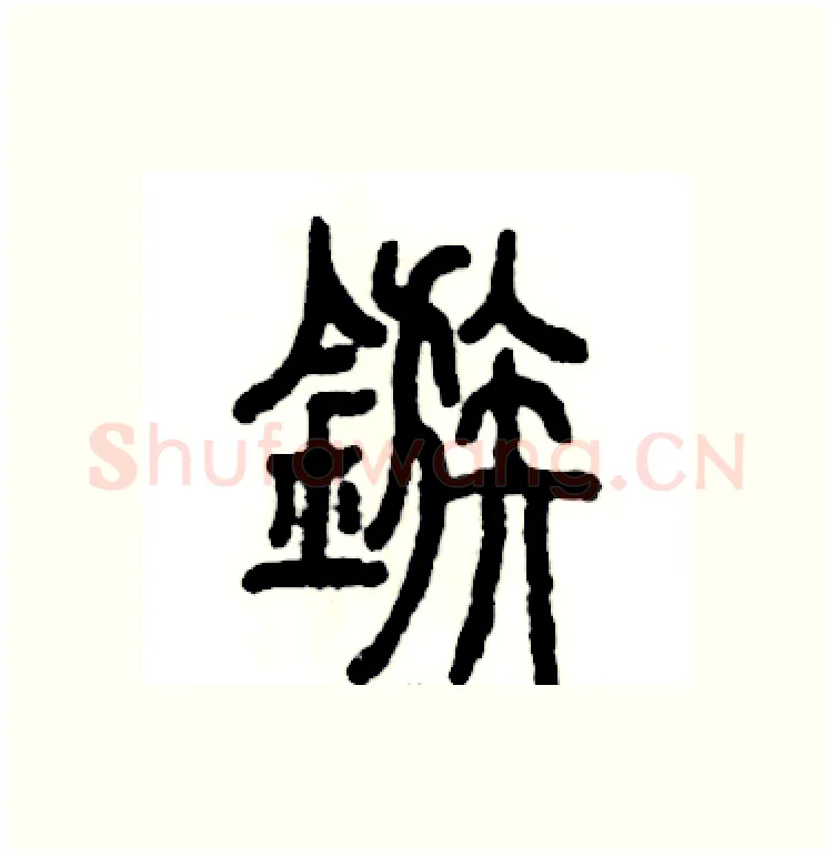 镞硬笔篆书写法,摘自张恒成硬笔书法字帖