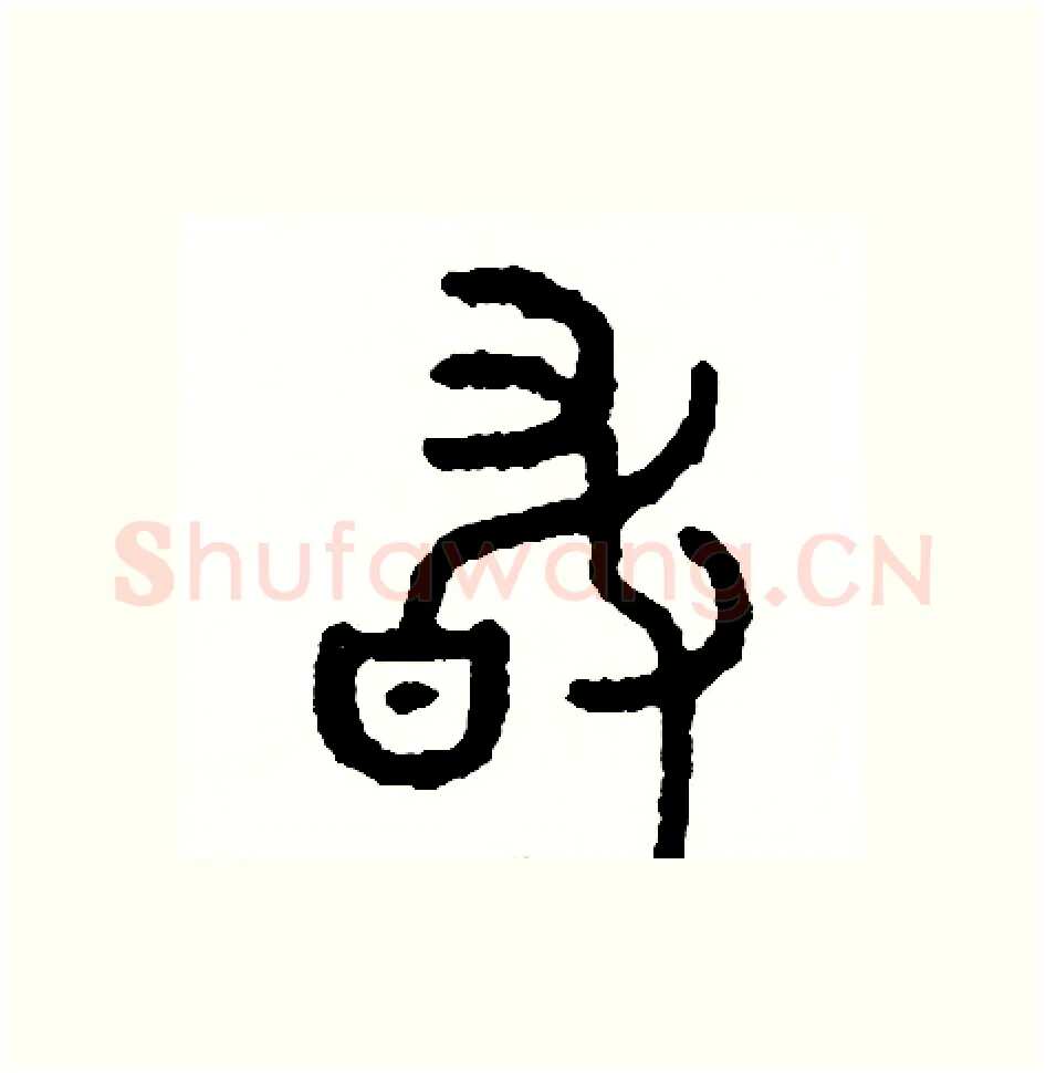 敢硬笔篆书写法,摘自周稚云硬笔书法字帖