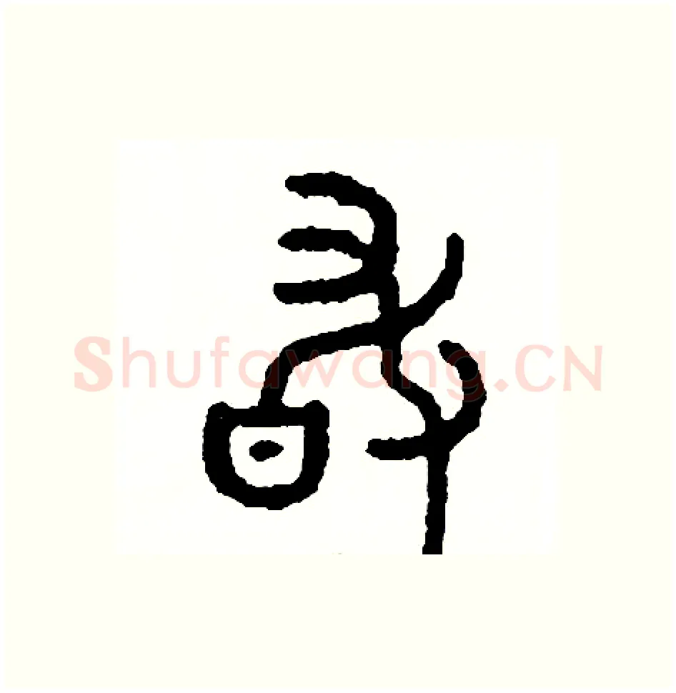 敢硬笔篆书写法,摘自周稚云硬笔书法字帖