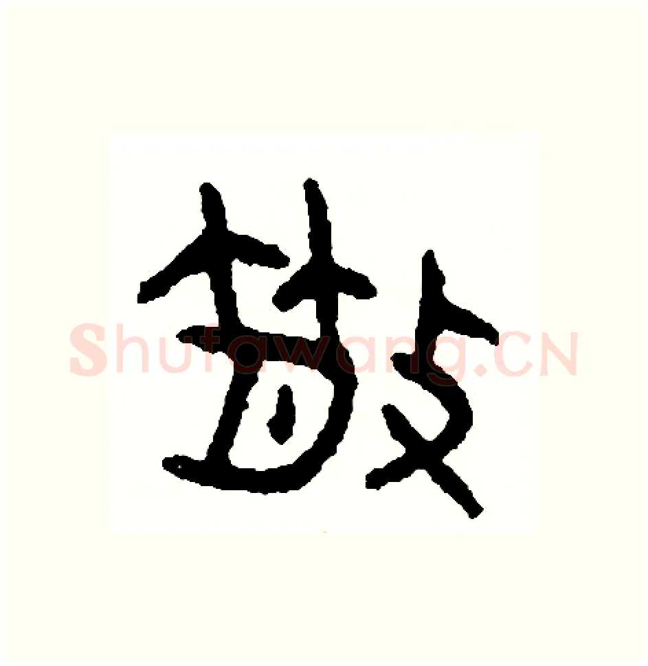 散硬笔篆书写法,摘自周稚云硬笔书法字帖