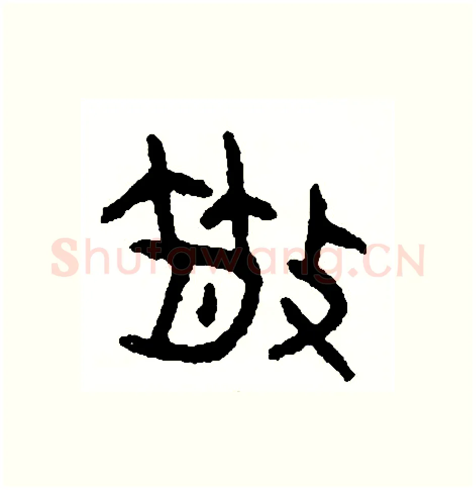 散硬笔篆书写法,摘自周稚云硬笔书法字帖
