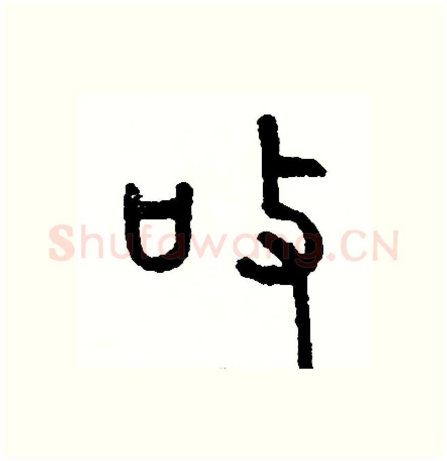 敬硬笔篆书写法,摘自周稚云硬笔书法字帖