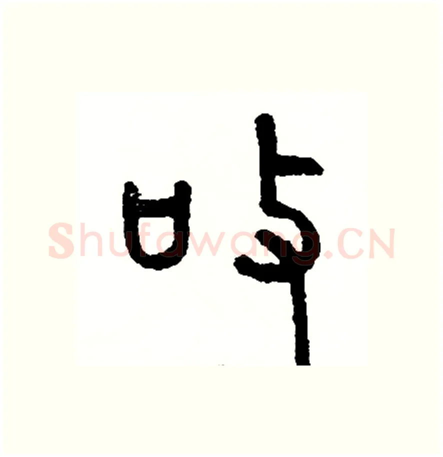 敬硬笔篆书写法,摘自周稚云硬笔书法字帖