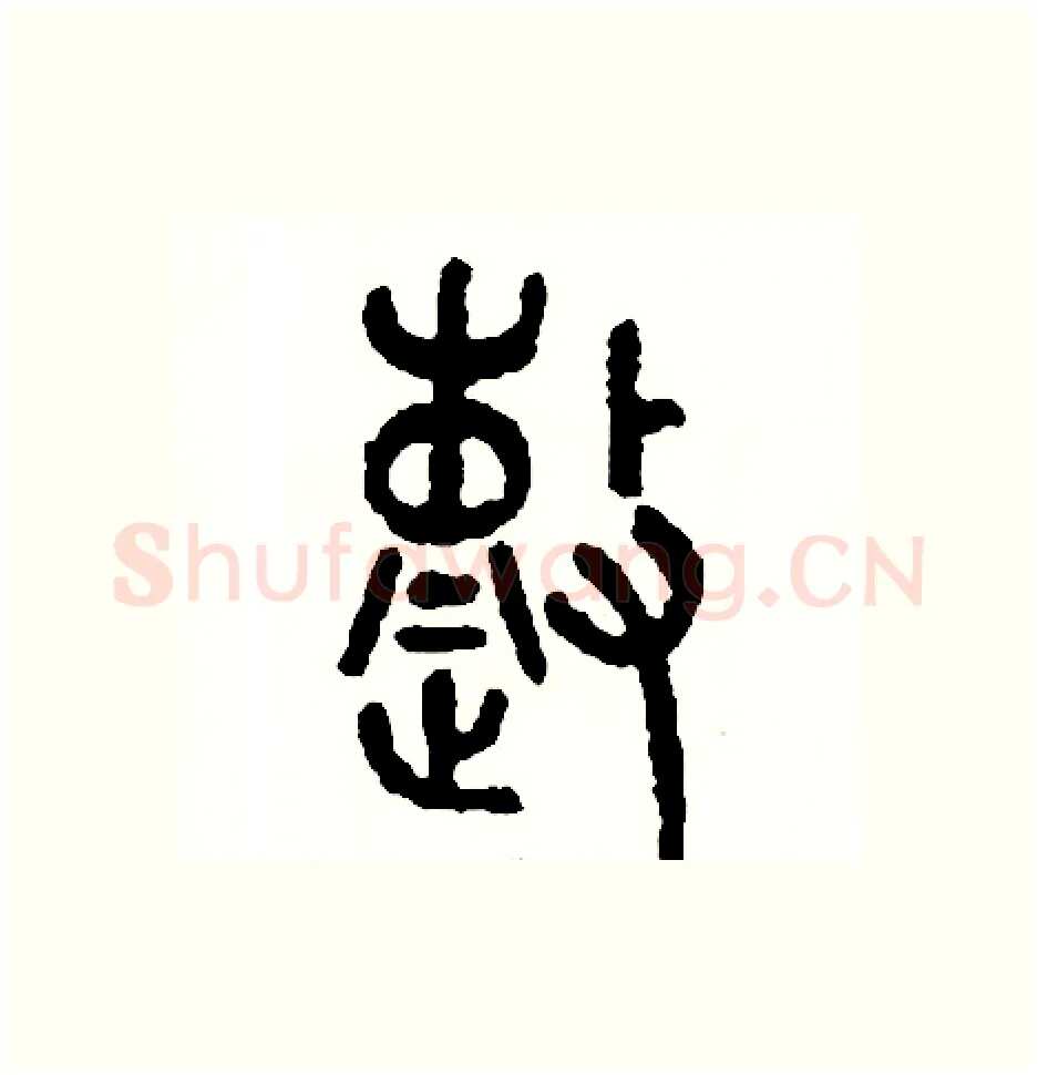 整硬笔篆书写法,摘自周稚云硬笔书法字帖
