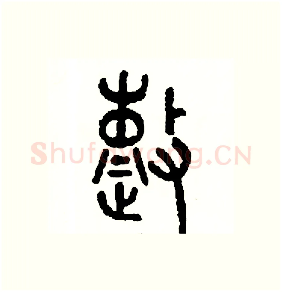整硬笔篆书写法,摘自周稚云硬笔书法字帖