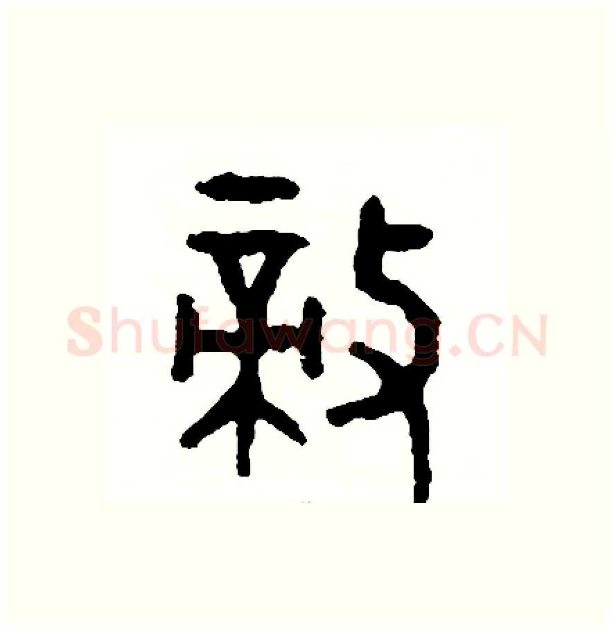 敵硬笔篆书写法,摘自周稚云硬笔书法字帖