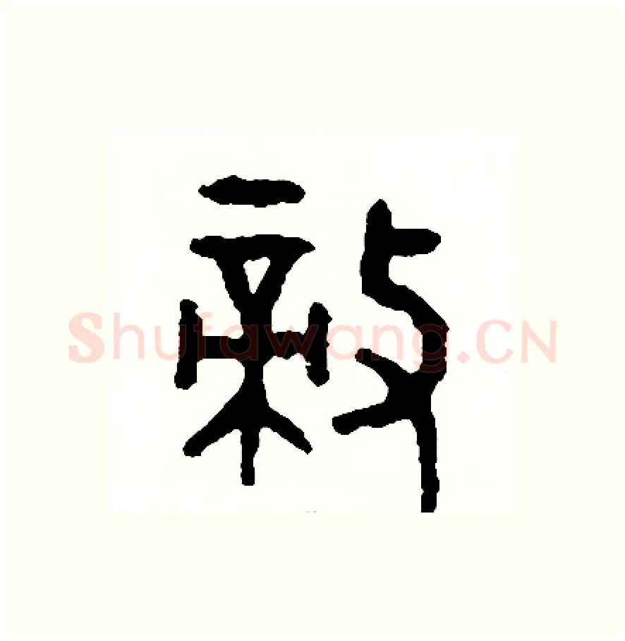 敵硬笔篆书写法,摘自周稚云硬笔书法字帖